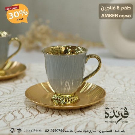 طقم 6 فناجين قهوة Amber